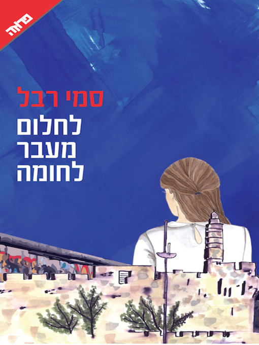 Cover image for לחלום מעבר לחומה